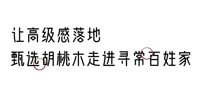 有质感的「家居」味道，「胡桃木」知道！